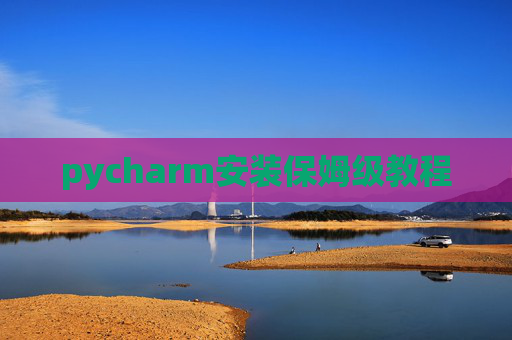 pycharm安装保姆级教程